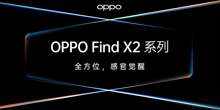 OPPO Find X2發(fā)布，智云助力ColorOS影像創(chuàng)作