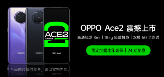 OPPO Ace2 4月20日正式開售，每天只需5元