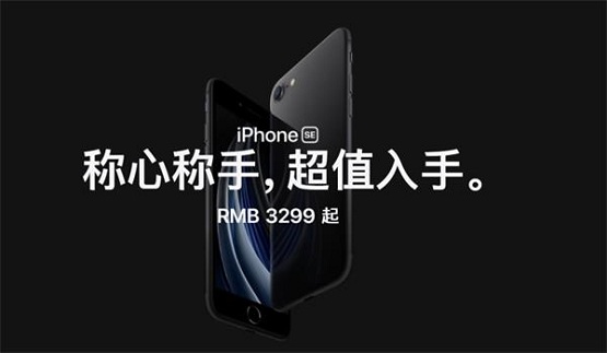 iPhone SE發(fā)布，3299元的價格勢要打倒一切“釘子戶”