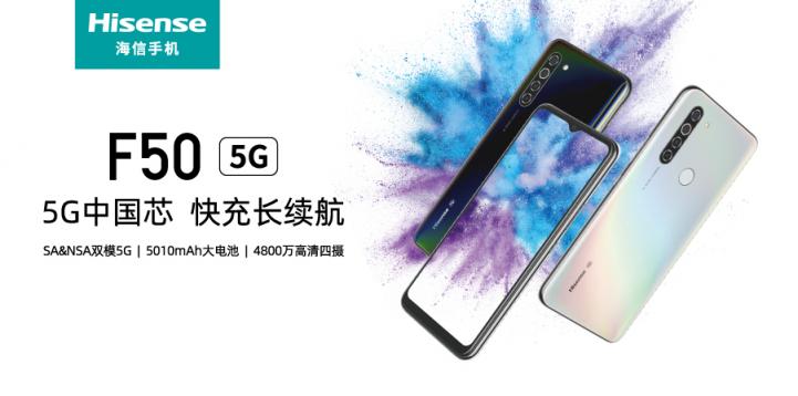 硬核中國(guó)“芯” 快充長(zhǎng)續(xù)航 海信5G手機(jī)F50全新上市