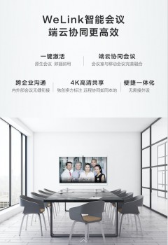 華為云WeLink加持，華為企業(yè)智慧屏帶來智慧辦公新體驗