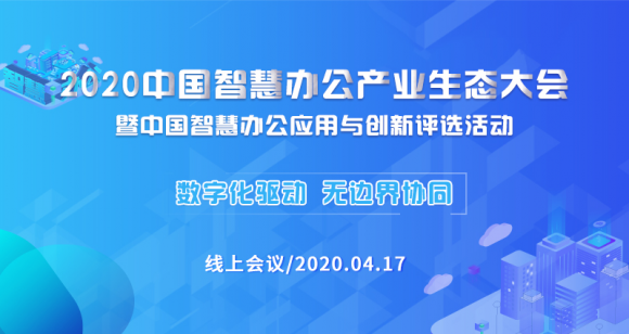 信息化觀察網(wǎng)成功舉辦2020中國(guó)智慧辦公產(chǎn)業(yè)生態(tài)大會(huì)