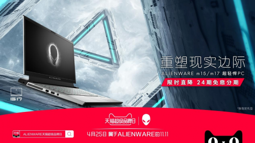 ALIENWARE天貓超級品牌日開啟潮流新玩法！