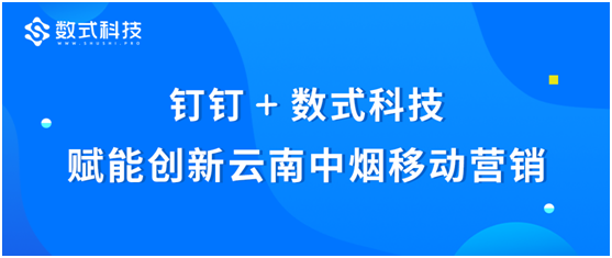 釘釘+數(shù)式科技，通力合作賦能創(chuàng)新云南中煙移動(dòng)營(yíng)銷(xiāo)