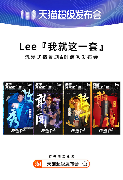 天貓超級(jí)發(fā)布會(huì)×LEE，揭開(kāi)2020品牌“發(fā)布”全新攻略