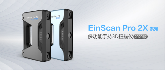 先臨三維推出EinScan Pro 2X系列2020款新品，天貓旗艦店同步發(fā)售