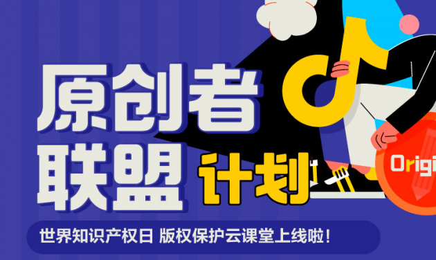 世界知識(shí)產(chǎn)權(quán)日，抖音發(fā)起原創(chuàng)者聯(lián)盟計(jì)劃助力版權(quán)保護(hù)