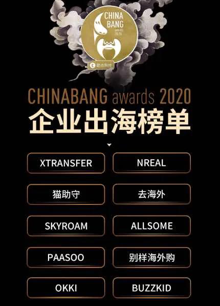 XTransfer榮登ChinaBang2020企業(yè)出海十強榜單