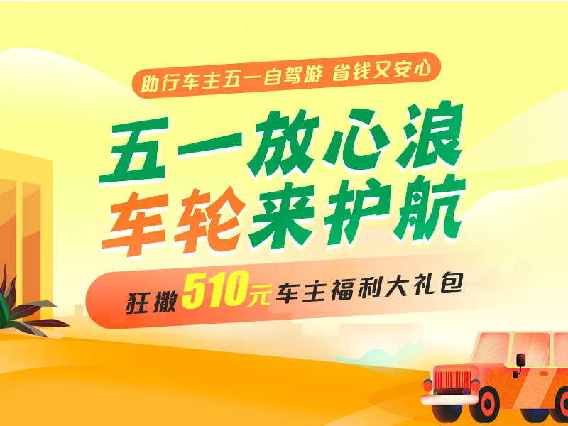 車輪互聯(lián)全程護(hù)航，五一出行放心“浪”