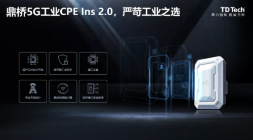 鼎橋5G工業(yè)CPE Ins 2.0隆重發(fā)布，嚴苛工業(yè)之選