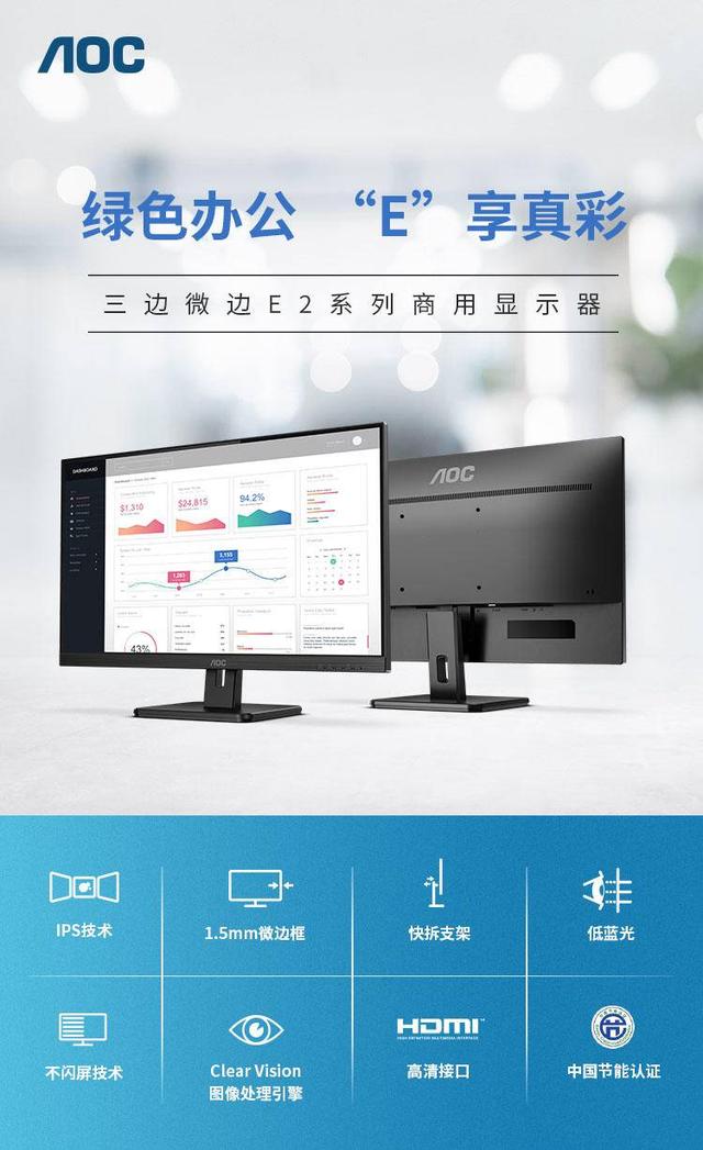 AOC E2系列商用顯示器力促企業(yè)實(shí)現(xiàn)開源節(jié)流，降本增效!