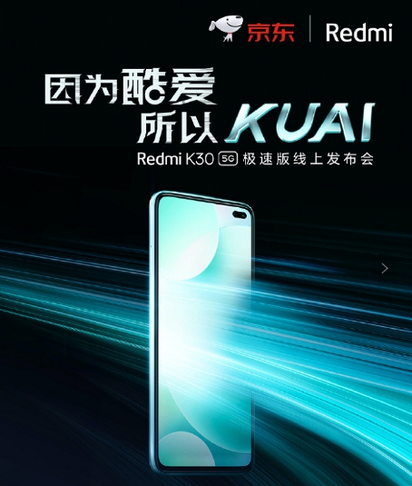 集美貌與智慧的5G新品 京東Redmi K30 5G極速版全平臺獨家首發(fā)！