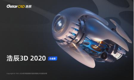 讓CAD數(shù)據(jù)互通，浩辰3D2020全面兼容提供高效一體化方案