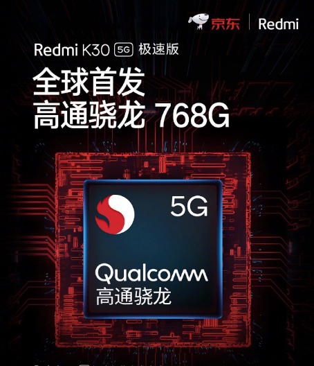 驍龍768G Redmi K30 5G極速版 5.14京東小米聯(lián)合補(bǔ)貼到手價1899元！