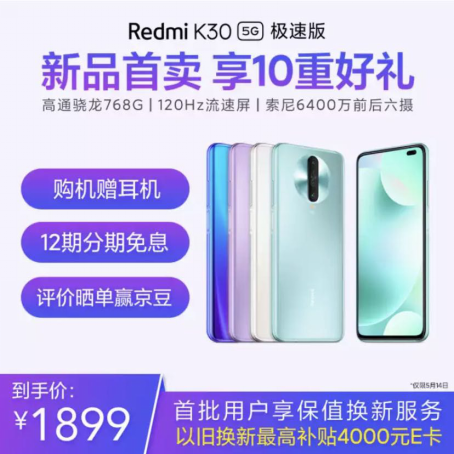 驍龍768G Redmi K30 5G極速版 5.14京東小米聯(lián)合補(bǔ)貼到手價1899元！