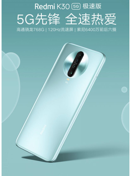 驍龍768G Redmi K30 5G極速版 5.14京東小米聯(lián)合補(bǔ)貼到手價1899元！