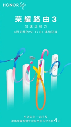 榮耀智慧生活新品發(fā)布會(huì)倒計(jì)時(shí)4天，榮耀首款Wi-Fi 6+路由驚喜來襲