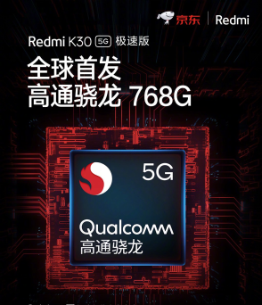 高通驍龍768G性能提升近30% 5.14Redmi K30 5G極速版京東首銷1899元起！