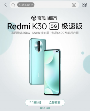 高通驍龍768G性能提升近30% 5.14Redmi K30 5G極速版京東首銷1899元起！