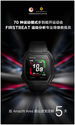 不止 70 種運動模式，華米新品手表Amazfit Ares 搭載 FIRSTBEAT 專業(yè)算法