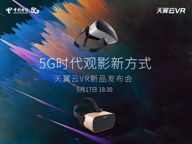 解鎖5G時(shí)代觀影新方式，中國電信天翼云VR小V一體機(jī)5月17日新品發(fā)布