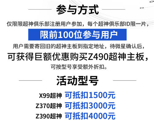 10力續(xù)寫！微星超神主板以舊換新享巨額優(yōu)惠