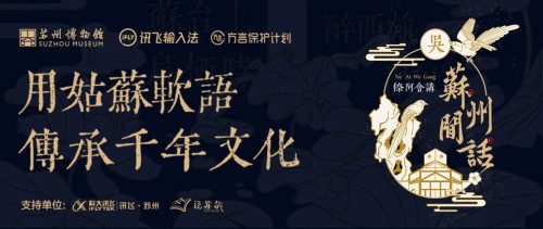 聯(lián)手蘇州博物館 訊飛輸入法用文物留住“姑蘇軟語(yǔ)”