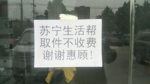 包裹自提哪家強？蘇寧幫客全國6500家網(wǎng)點免費開放