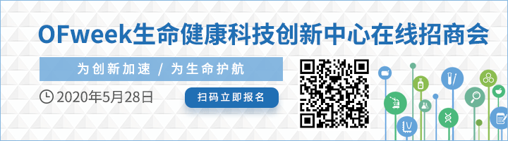 重磅！OFweek生命健康科技創(chuàng)新中心在線招商會(huì)即將線上啟幕