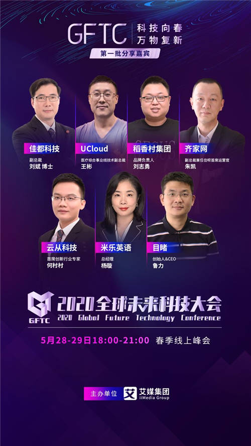 首批2020全球未來科技大會演講嘉賓揭曉！