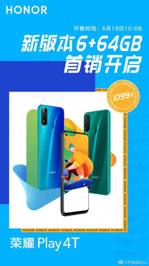 榮耀Play4T 極光藍(lán)6GB+64GB版正式開(kāi)售，售價(jià)1099元