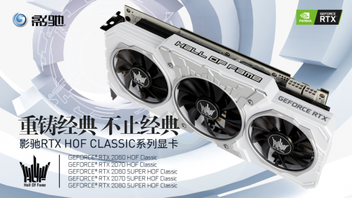 影馳 GeForce RTX HOF Classic助力游戲“幀”能贏