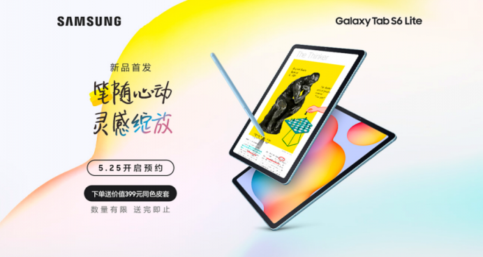 筆隨心動，靈感綻放，三星Galaxy Tab S6 Lite國內(nèi)預(yù)售開啟