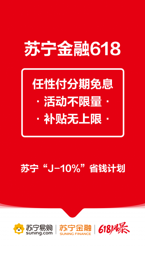 助力“J-10%”省錢計(jì)劃 蘇寧金融618任性付分期免息補(bǔ)貼無(wú)上限