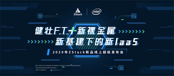 健壯F.T.+新裸金屬助力新基建，ZStack即將推出全新版IaaS