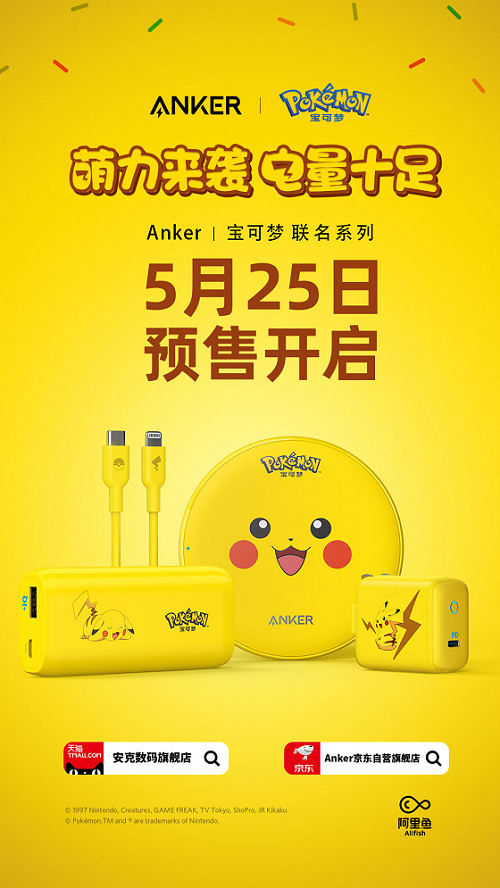 Anker推出寶可夢(mèng)聯(lián)名系列，讓充電成為“可愛(ài)”的事情