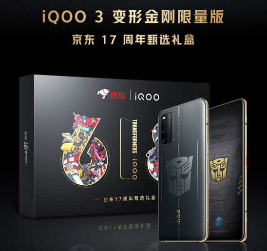 最高立省500！iQOO 3變形金剛限量版將于6月1日開售