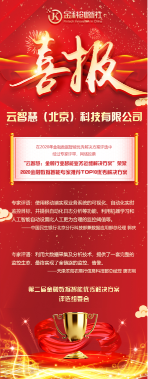 連中兩元 云智慧喜獲金融行業(yè)專家推薦TOP10解決方案獎(jiǎng)