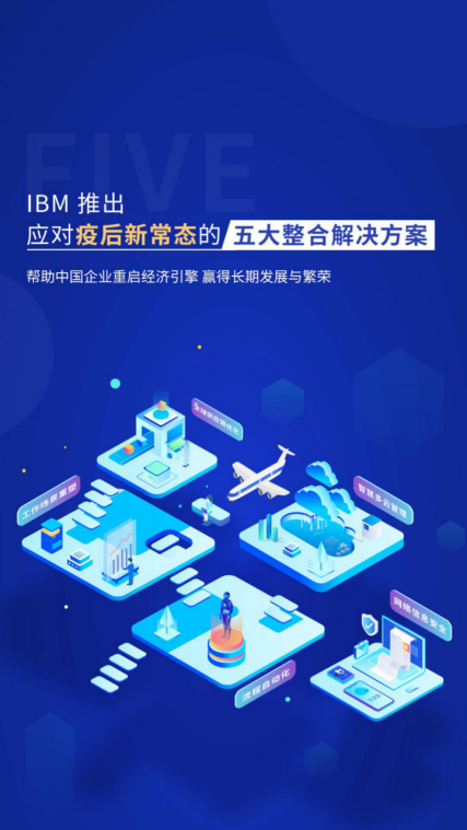 兼顧企業(yè)抗疫和發(fā)展的5個(gè)解決方案，來自IBM