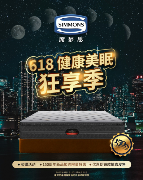 Simmons席夢(mèng)思展開618 健康美眠狂享季