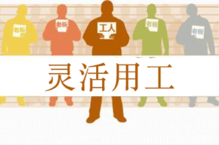 靈活用工火了，斗米平臺賦能下服務業(yè)的“圈人”運動