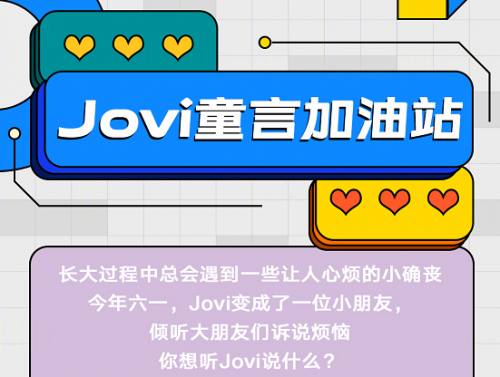 Jovi語音助手帶來兒童節(jié)專屬體驗 科大訊飛助力vivo上線“童音”