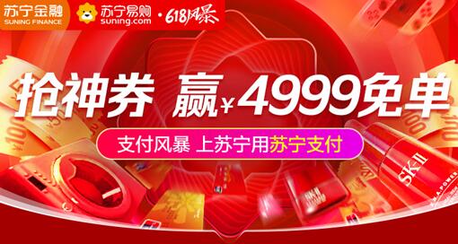 618拿什么拯救你的錢包？蘇寧支付特掀起“支付風(fēng)暴”