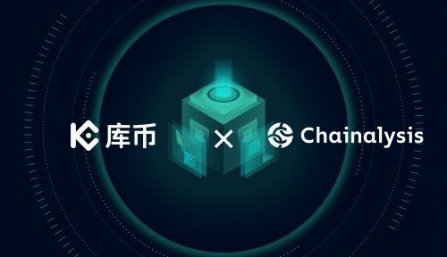 庫幣與Chainalysis達成深度合作，共筑安全合規(guī)新防線