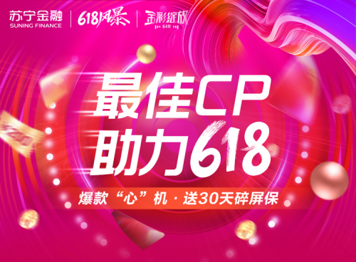 618爆款手機(jī)最佳CP就是它！蘇寧金融贈送30天碎屏保