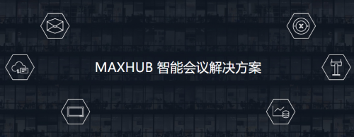 新基建浪潮下企業(yè)如何謀求機(jī)遇？MAXHUB提供智能會(huì)議解決方案