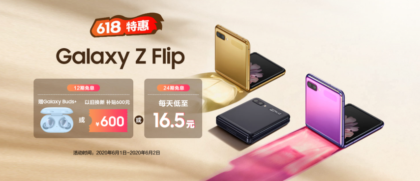 至高12期免息和600元以舊換新補貼 三星Galaxy Z Flip 618鉅惠來襲