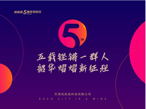 五載鏗鏘一群人 韶華熠熠新征程——拾起賣5周年慶典