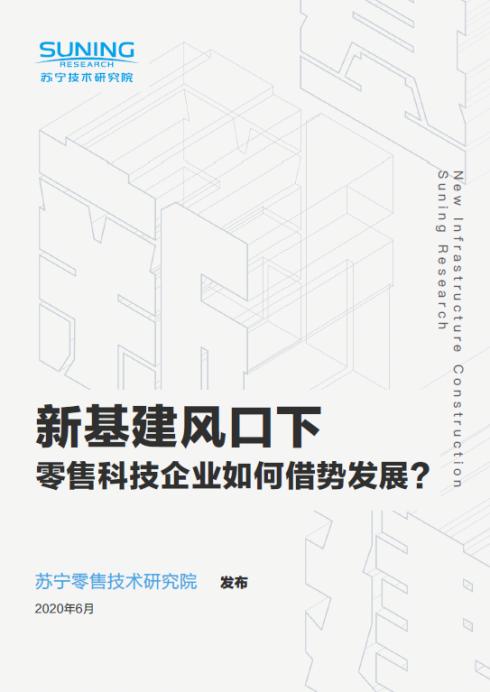 蘇寧618 發(fā)布“新基建“報(bào)告：鎖定下沉市場、探索基建建設(shè)新路徑