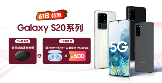 六月出游小心機 終于等來三星Galaxy S20 5G系列鉅惠組合拳